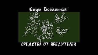 Александр Петров. Средства от вредителей растений