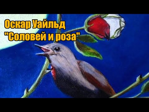 Оскар Уайльд "Соловей и роза"