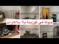 جولة في مطبخي بلا بلاكارات كفاش منظماه ودايرة كل حاجة في بلاصتها كلشي فالفيديو 