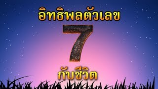 ให้เลข 7 เสริมดวง กลายเป็นเศรษฐีในบั้นปลาย