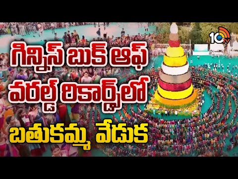 గిన్నిస్ బుక్ ఆఫ్ వరల్డ్ రికార్డ్స్‎లో బతుకమ్మ వేడుక | Bathukamma in Guinness Book of World Records - 10TVNEWSTELUGU