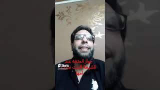 جواز المتعه عند الشيعة البنت ضرت امها؟ لحظات مع محمد عيسى