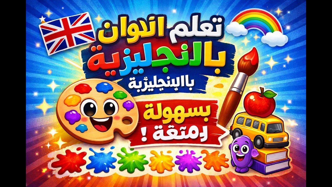 الألوان بالإنجليزية من الصفر إلى الاحتراف | تعلّم بسرعة وبأسلوب ممتع