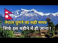 नेपाल घूमने का सही समय | Best Time To Visit In Nepal | Nepal Kis Month Me Jaye