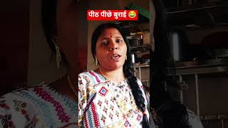 Download Lagu पीठ पीछेबुराई #Kunti #Gupta #short#comdeyclub #comedy MP3