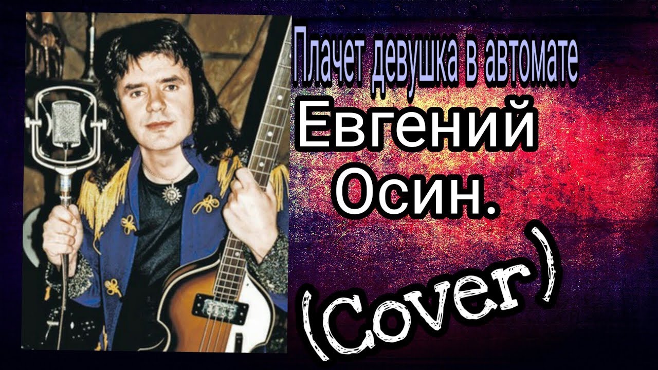 Евгений осин плачет девушка в автомате. Осин евгений репертуар. Плачет девушка в автомате караоке. Видеоклип плачет девушка в автомате евгений осин. Песня плачет девочка в автомате слушать.