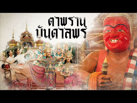 ตาพรานบันดาลพร「Official MV」