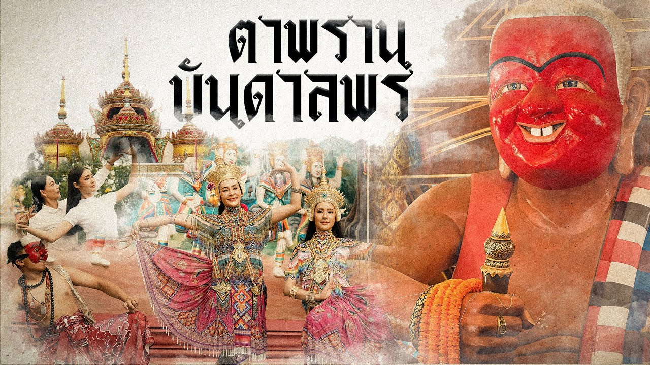 ตาพรานบันดาลพร「Official MV」