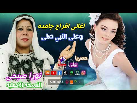 نورا صبحى وعلى النبي صلي