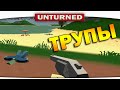 ч.03 Выживание Unturned - Трупы на пляже