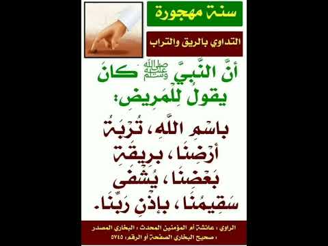 كان النبي صلى الله عليه وسلم يقول للمريض بإسم الله تربة أرضنا إشترك معنا في القناة