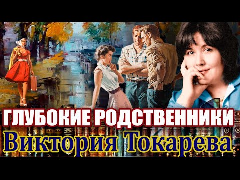 'ГЛУБОКИЕ РОДСТВЕННИКИ'. ВИКТОРИЯ
