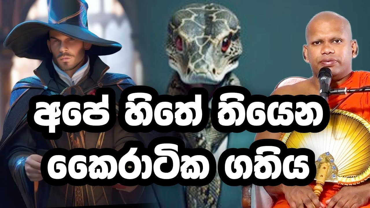 අපේ හිතේ තියෙන කෛරාටික ගතිය |  Aluthgama Pannasara Thero | අළුත්ගම පඤ්ඤාසාර හිමි | bana