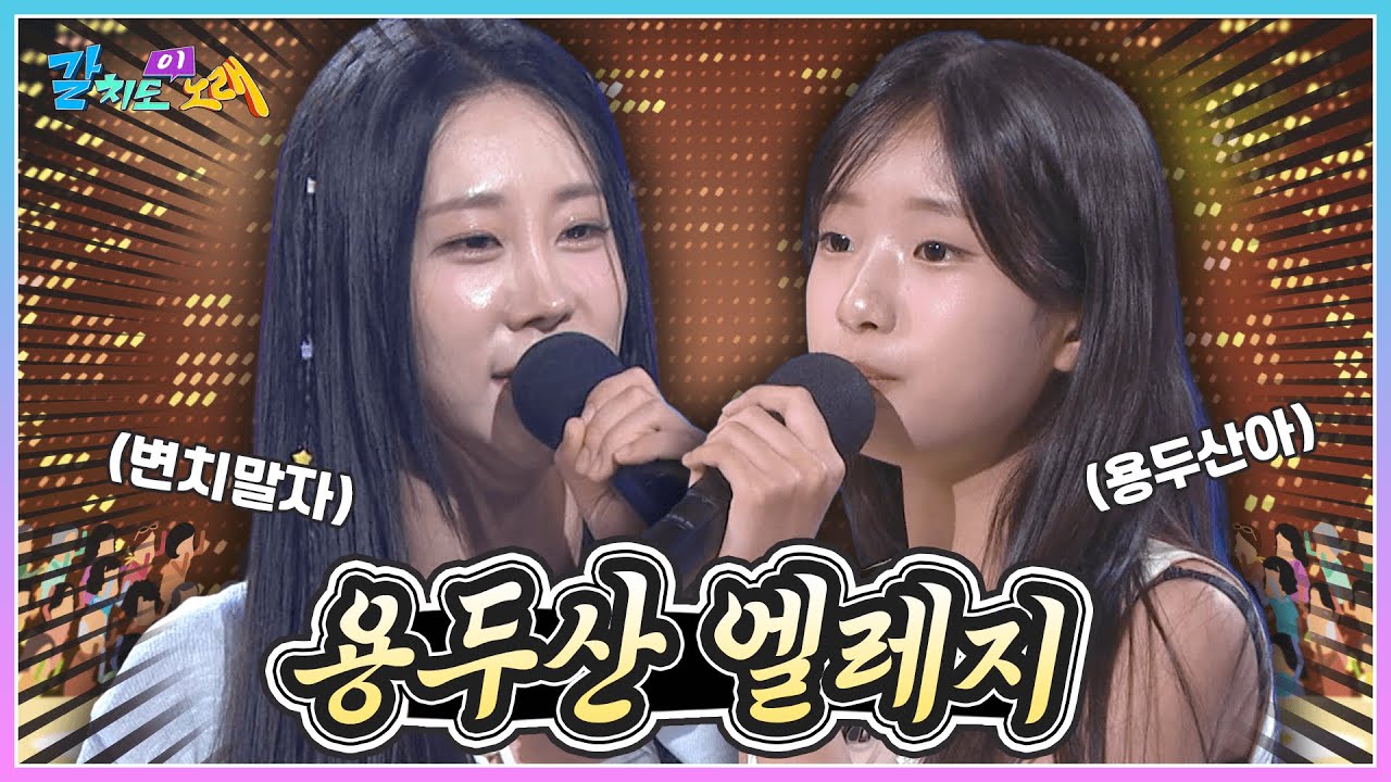 갈치도 이노래! 김의영 & 빈예서와 함께 배우는 '용두산 엘레지'🎵  | KBS 250829 방송
