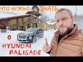 Hyundai Palisade - большие надежды, а что на деле?!