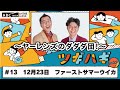 ABCラジオ【ヤーレンズのダダダ団!】#13(2024年12月23日) パートナー:ファーストサマーウイカ