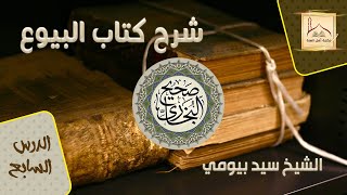شرح صحيح البخاري - كتاب البيوع 7 فضيلة الشيخ سيد بيومي