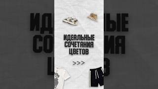 ИДЕАЛЬНЫЕ СОЧЕТАНИЯ ЦВЕТОВ! #мужскойстиль #аутфит #одежда #кежуалстиль #стиль #outfit #стильныйобраз