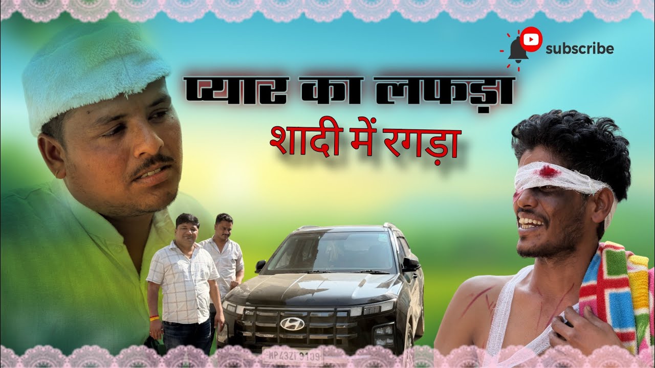 प्यार का लफड़ा ❤️ शादी में रगड़ा 😂।। @Farmershubhvijay.47 @teamrj35 