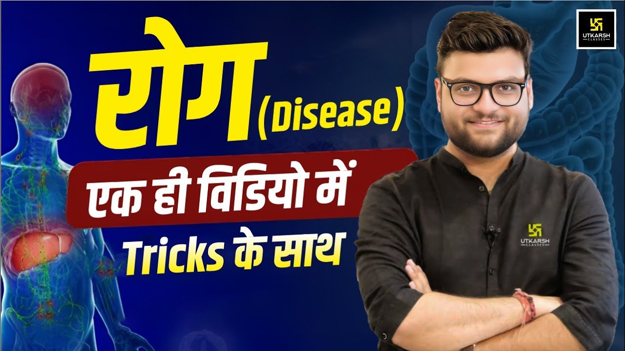 रोग (Disease) | Tricks के साथ | Important for All | Kumar Gaurav Sir