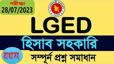 LGED Question Solution 2023🔥 এলজিইডি স্থানীয় সরকার প্রকৌশল অধিদপ্তর হিসাব সহকারি প্রশ্ন সমাধান job