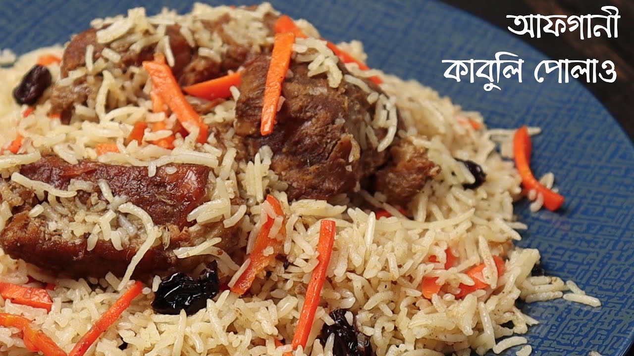 আফগানী কাবুলি পোলাও । Afghani Kabuli Pulao । Kabuli Pulao ।  Afgani Kabuli Polau by Andcook Bangla