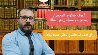 إزاى تقدر تعرف خطوط المحمول المسجلة بأسمك وإزاى تتصرف علشان تخلى مسئوليتك