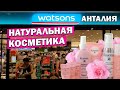 ВАТСОНС - WATSONS - Натуральная косметика в Анталии- уходовые средства,крема из роз, мыло - ТУРЦИЯ