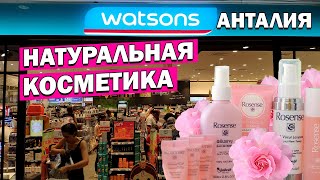 ВАТСОНС - WATSONS - Натуральная косметика в Анталии- уходовые средства,крема из роз, мыло - ТУРЦИЯ