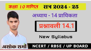 Class 10 Maths Chapter 14 exercise 14.1 |  कक्षा 10  गणित प्रश्नावली 14.1 | प्रायिकता | New Syllabus