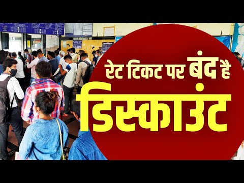 ट्रेन के किराए में किसको कितनी छूट मिलती है? IRCTC | Indian Railways | train ticket concession