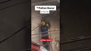 देहरादून पटलन बाजार में लगी भीषण आग! Fire Brigade ने संभाला मोर्चा 🔥 #breakingnews #viral #shorts