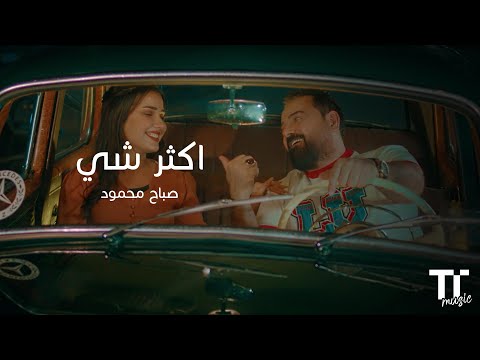  اكثر شي صباح محمود
