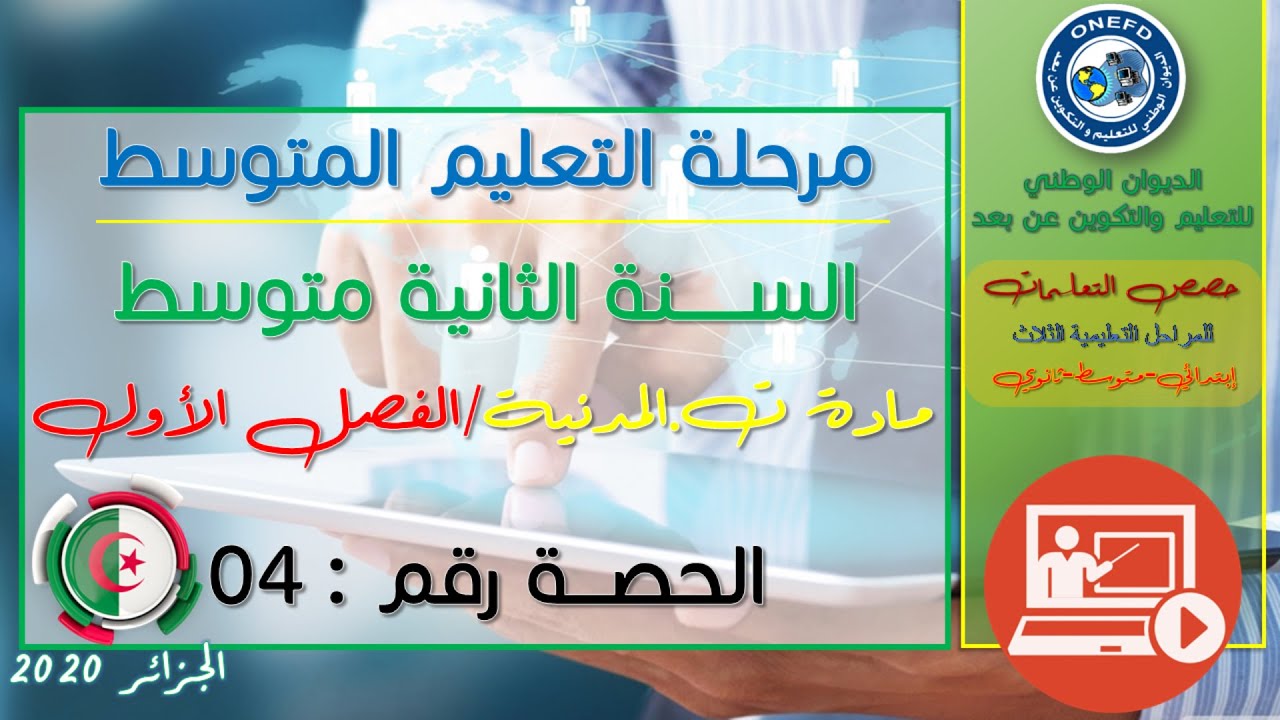 مادة التربية المدنية  للفصل الاول - الحصة رقم 04 - الانخراط في الجمعية