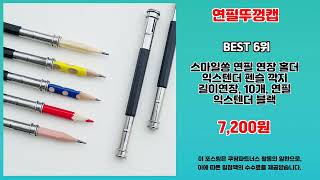 연필뚜껑캡 추천 | 오늘의 대박 특가! 놓치지 마세요! | 고객 만족 평점 | 쇼핑 팁
