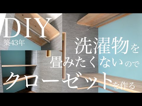 【築43年洋室DIY👖】取り込んだ洗濯物をそのまま仕舞えるクローゼットを１から作るpart4  vlog30