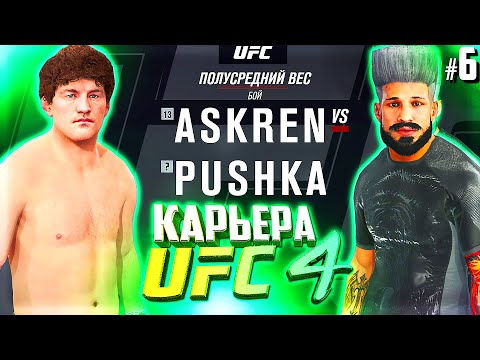 Видео: РВЁМСЯ в ТОП 15 ЮФС !!! - UFC 4 КАРЬЕРА #6 (РУССКАЯ ОЗВУЧКА)