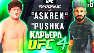 РВЁМСЯ в ТОП 15 ЮФС !!! - UFC 4 КАРЬЕРА #6 (РУССКАЯ ОЗВУЧКА)