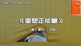 《重塑正能量》每天1分钟，让你的心幸福满溢