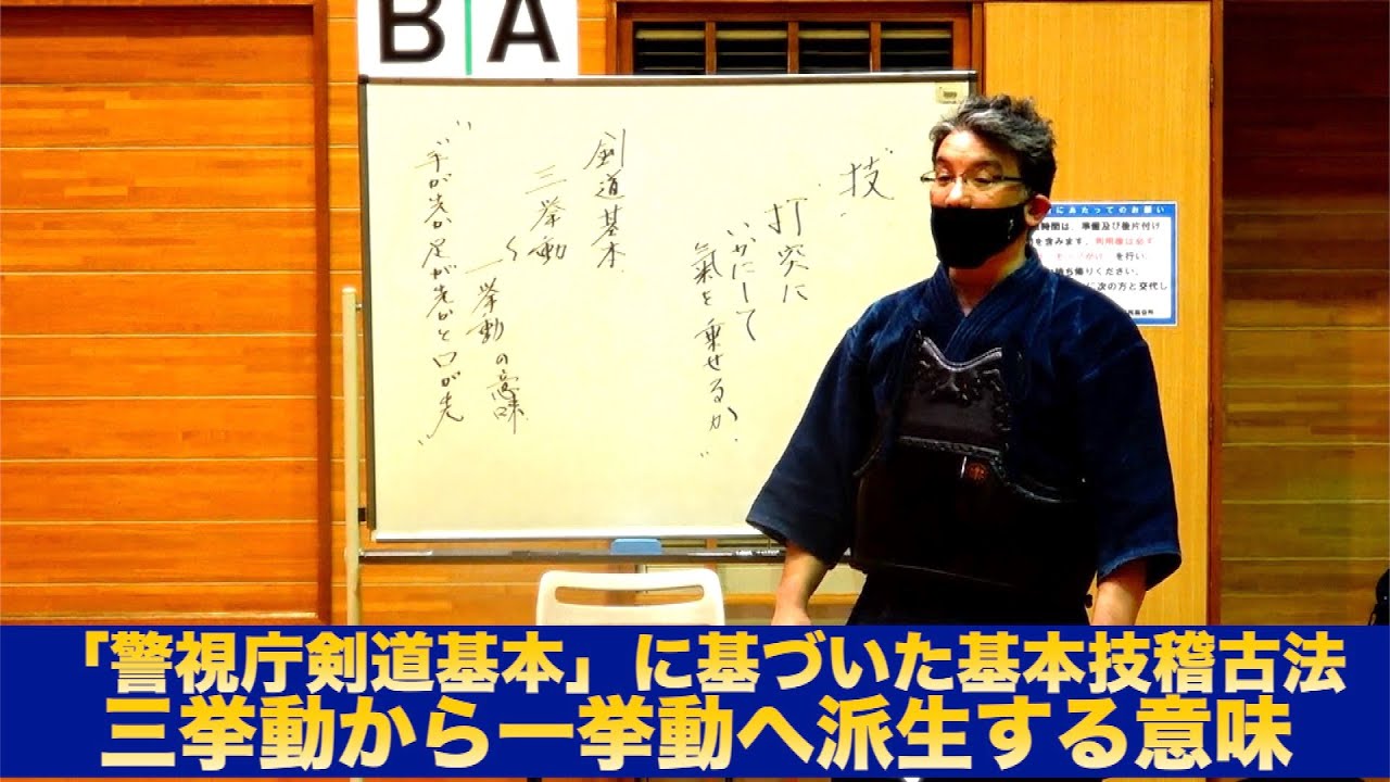 75【警視庁剣道基本に基づいた基本稽古法解説】〜三挙動から一挙動へ
