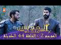 المؤسس عثمان الموسم الثاني الحلقة 44 الطويلة المدبلجة HD
