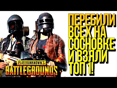 видео: ЗАЧИСТИЛИ СОСНОВКУ И ВЗЯЛИ ТОП 1 В ДУО! - ЭПИЧНЫЙ Battlegrounds!