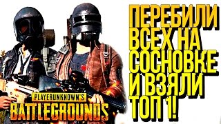 ЗАЧИСТИЛИ СОСНОВКУ И ВЗЯЛИ ТОП 1 В ДУО! - ЭПИЧНЫЙ Battlegrounds!