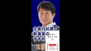 【#shorts】企業内起業・新事業のすすめ｜事業の成功は意思が10割《守屋実》