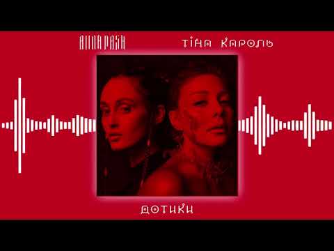 Тина Кароль & Alina Pash - Дотики