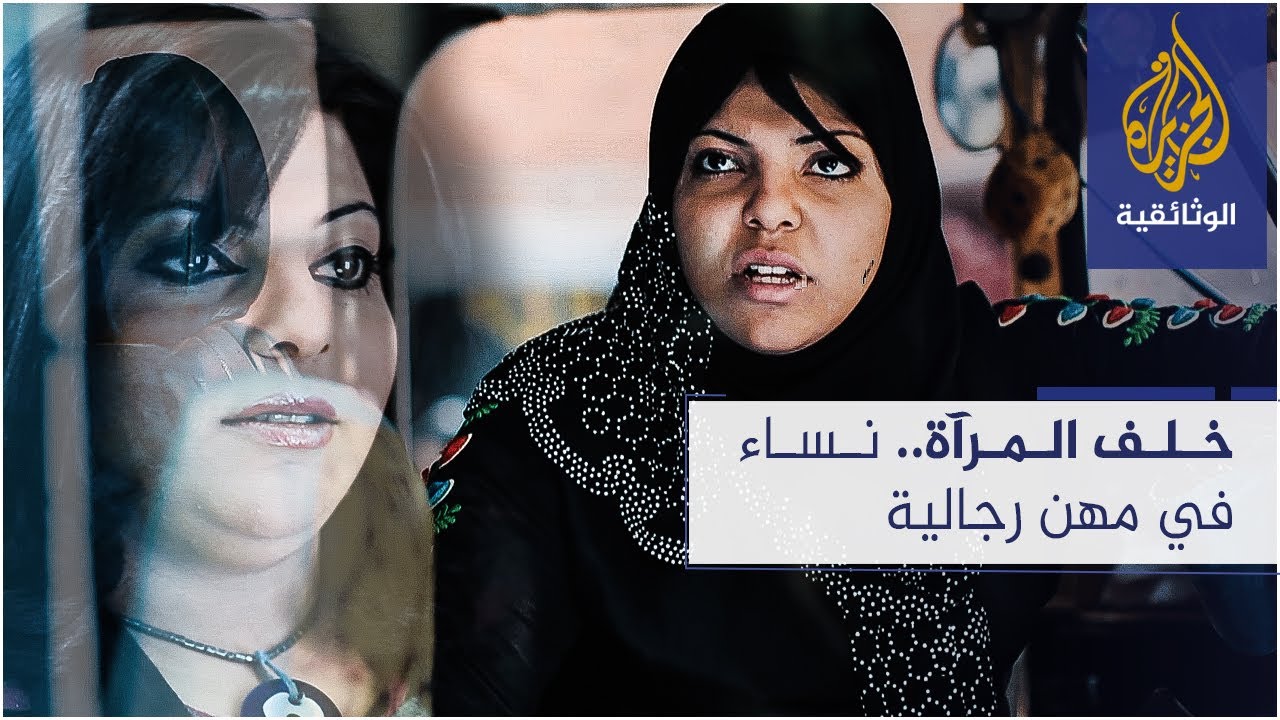 خلف المرآة.. نساء في مهن رجالية