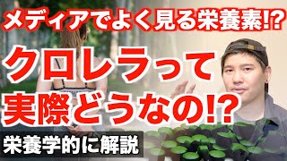 【クロレラを徹底解剖】メディアでよく見るあの栄養素って実際どうなの？"栄養学的解説"