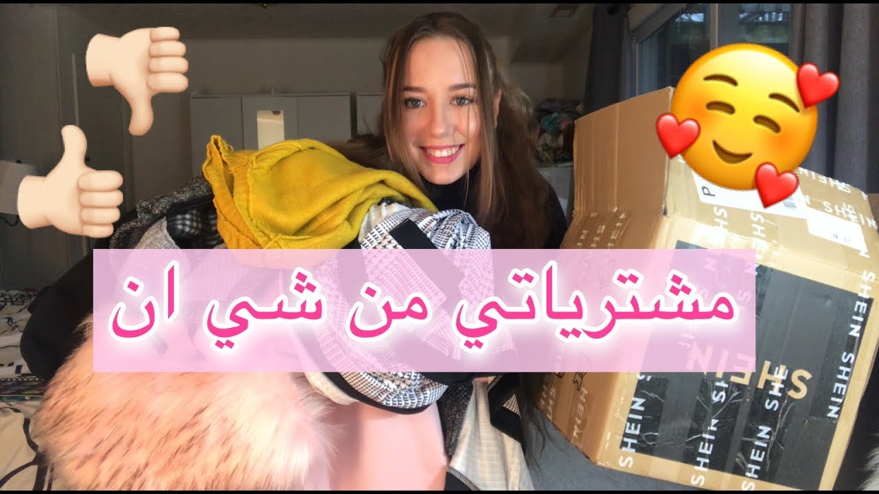 مشترياتي الجديدة من شي ان 👍🏻👎🏻| New SheIn Haul  | هل رح تكون اخر مرة بشتري من شي ان 🤭🤔