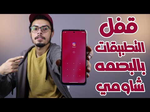 قفل التطبيقات بالبصمه هواتف شاومي