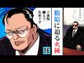 【第16話】動く、崇和連合